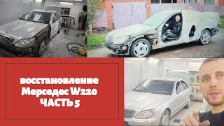 Восстановление Мереседес  W220 ЧАСТЬ-5