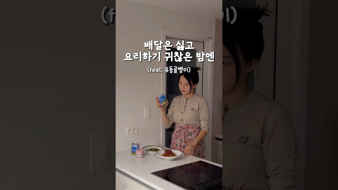 배달도 요리도 귀찮은 밤! 골뱅이 하나로 야식 두 가지 만들기💛 #집밥 #골뱅이 #유동골뱅이 #야식 #부부 #먹방 #브이로그