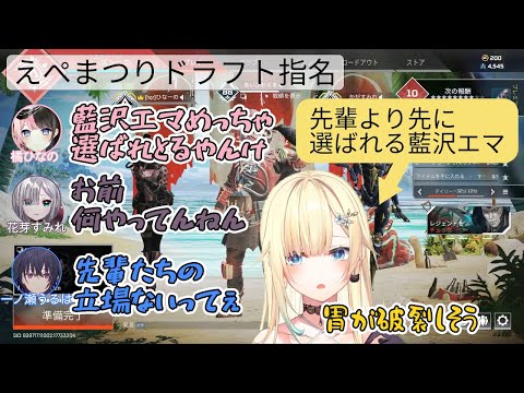 えぺまつりドラフト指名で地獄絵図になるぶいすぽメンバー【藍沢エマ/橘ひなの/花芽すみれ/一ノ瀬うるは/切り抜き】