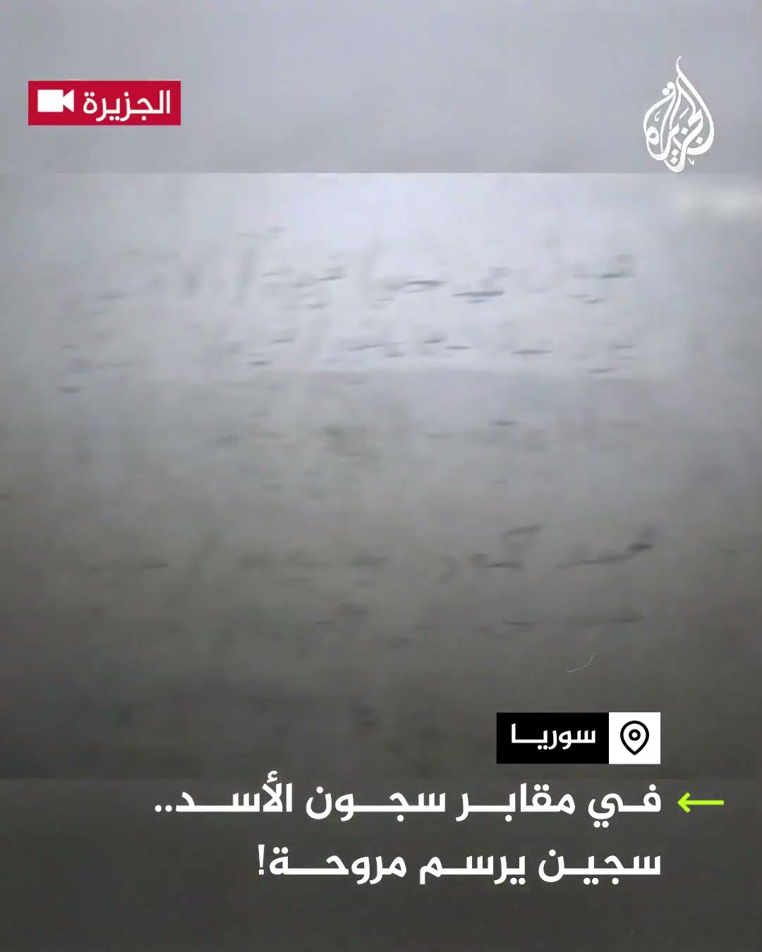 عدسة الجزيرة ترصد رسم سجين مروحة داخل سجون الأسد