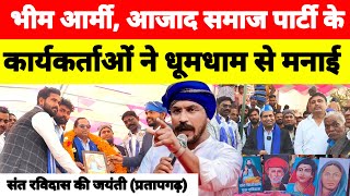 प्रतापगढ़ भीम आर्मी आजाद समाज पार्टी के कार्यकर्ताओं ने धूमधाम से मनाई संत रविदास की जयंती #bhimarmy