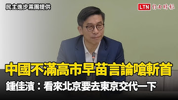 中國不滿高市早苗言論嗆斬首 鍾佳濱：看來北京要去東京交代一下