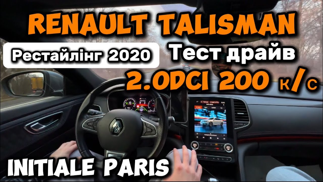 РЕСТАЙЛІНГ - НОВИЙ RENAULT TALISMAN 2020 - 2.0dci 200к/с INITIALE PARIS✅ТЕСТ ДРАЙВ