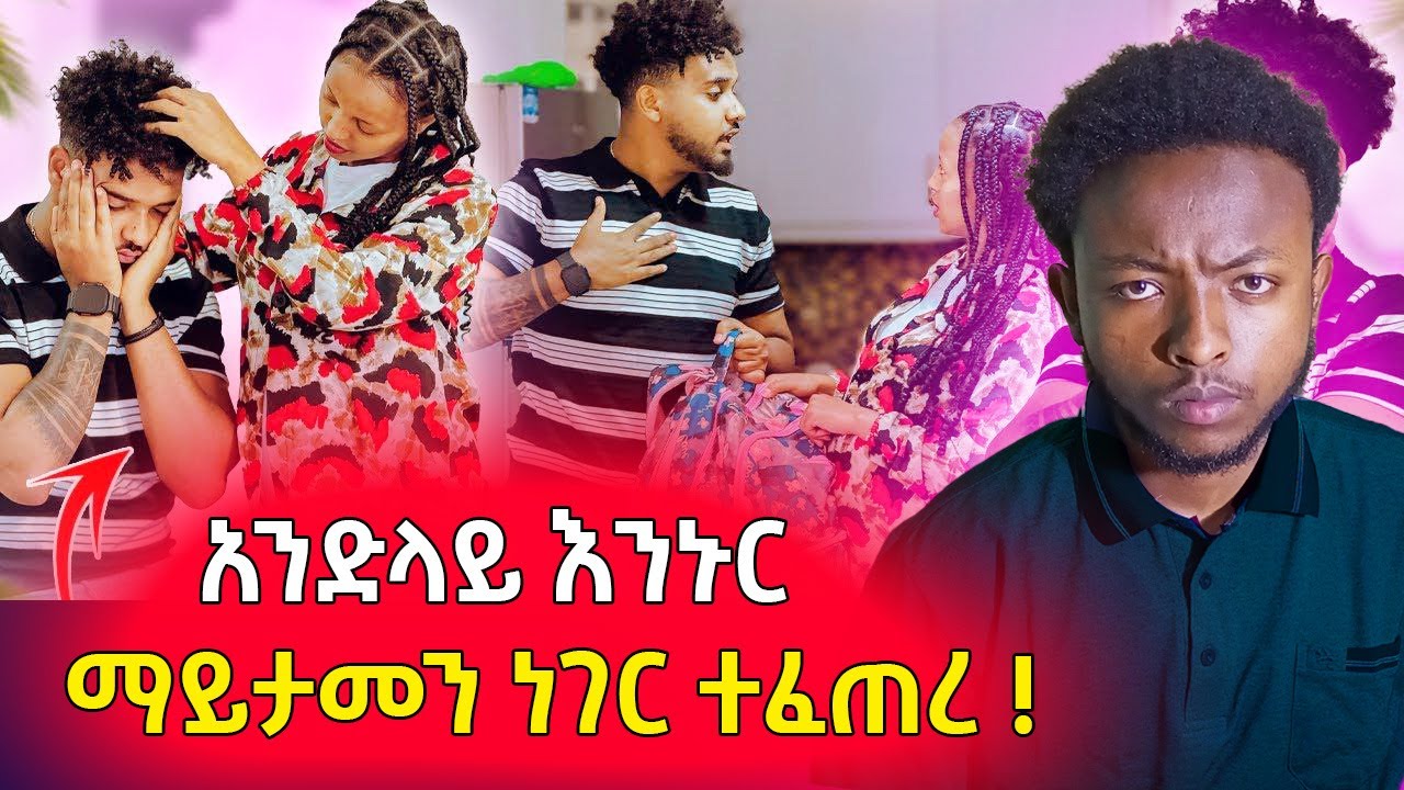 🤯እዩ ብሩክን በግድ  አብረን ካልኖርን  ፡ማይታመን ነገር ተፈጠረ #biruk #haymi#ሀይሚ 