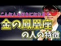 【ゲッターズ飯田2023】【五星三心占い】※金の鳳凰座の女性は○○が得意じゃないので、尊敬されるようになるとチャンスが巡ってきます