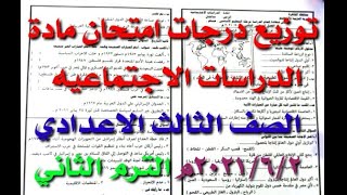 توزيع درجات مادة الدراسات الاجتماعيه للصف الثالث الاعدادي الترم الثاني ٢٠٢١م