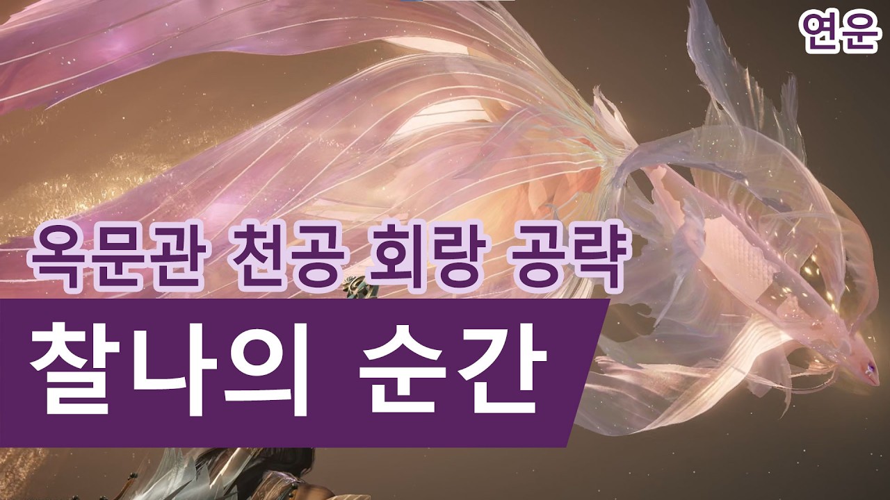 연운 옥문관 천공회랑 찰나의순간 공략