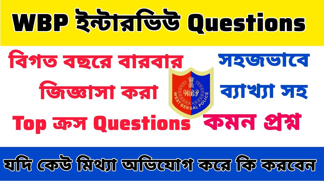 WBP Interview Questions | কনস্টেবল ইন্টারভিউয়ের গুরুত্বপূর্ন প্রশ্ন|