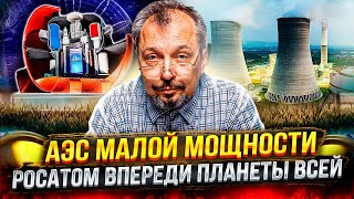 АЭС малой мощности: Запад уже ПРОИГРАЛ. Росатом впереди планеты всей