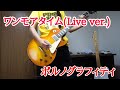 ワンモアタイム (Live Ver.) /ポルノグラフィティ-ギター Cover