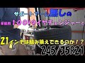 中華タイヤチェンジャー　100V激安タイヤチェンジャーで21インチは組み換えできるのか！？　サポートアーム無し　100Vの実力