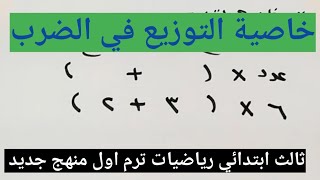 الجزء الثاني من درس خاصية التوزيع في الضرب للصف الثالث الابتدائي ترم أول رياضيات منهج جديد