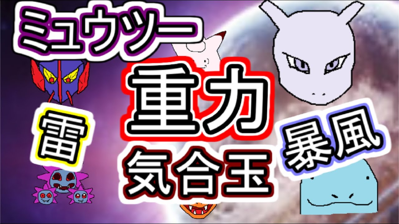 ミュウツー シングル重力パ 手描き 愛 Part 56 ポケモン剣盾ゆっくり対戦実況 Youtube
