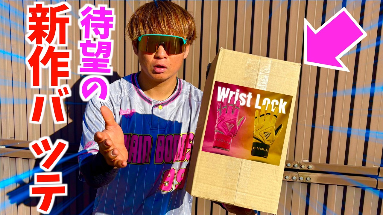 あの野球メーカーから新作バッティング手袋が登場した。【S-VOLTA】