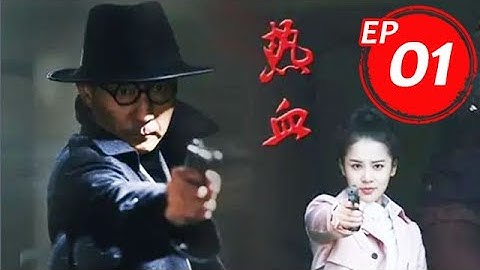 熱血 01丨 張子健變身抗日英雄，帶領抗戰組再戰江湖（張子健&呂佳容） - 天天要聞