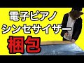 【キーボード梱包】電子ピアノを梱包！保護ポイントはココ！せどりするなら必見！シンセサイザーも梱包できる！