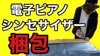 【キーボード梱包】電子ピアノを梱包！保護ポイントはココ！せどりするなら必見！シンセサイザーも梱包できる！