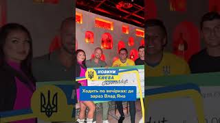 #shorts Ходить по вечірках: де зараз Влад Яма