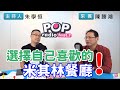 2020-07-01《POP搶先爆》朱學恒專訪 Prestige品雜誌 發行人/總編輯 陳勝鴻