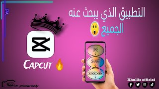 أفضل برنامج مونتاج على الهاتف capcut