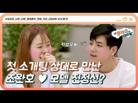 (1회 선공개) 첫 소개팅 상대로 만난 키썸 오빠 조완호♥모델 진정선 ?!(ft.인사만 백만 번) #내형제의연인들