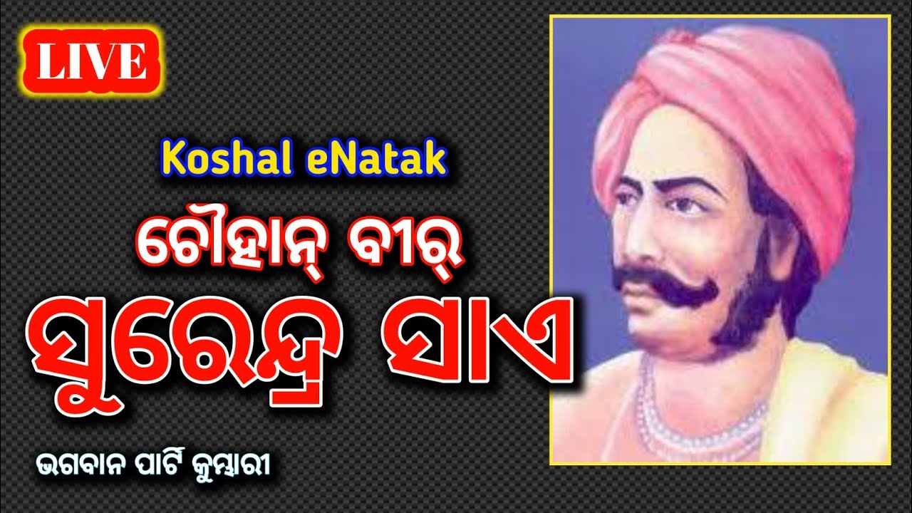 Part 2 Veer Surendra Sai Natak // ବୀର୍ ସୁରେନ୍ଦ୍ର ସାଏ ସମ୍ବଲ୍‌ପୁରୀ ନାଟ୍ || Kumbhari Bhagabana Party 