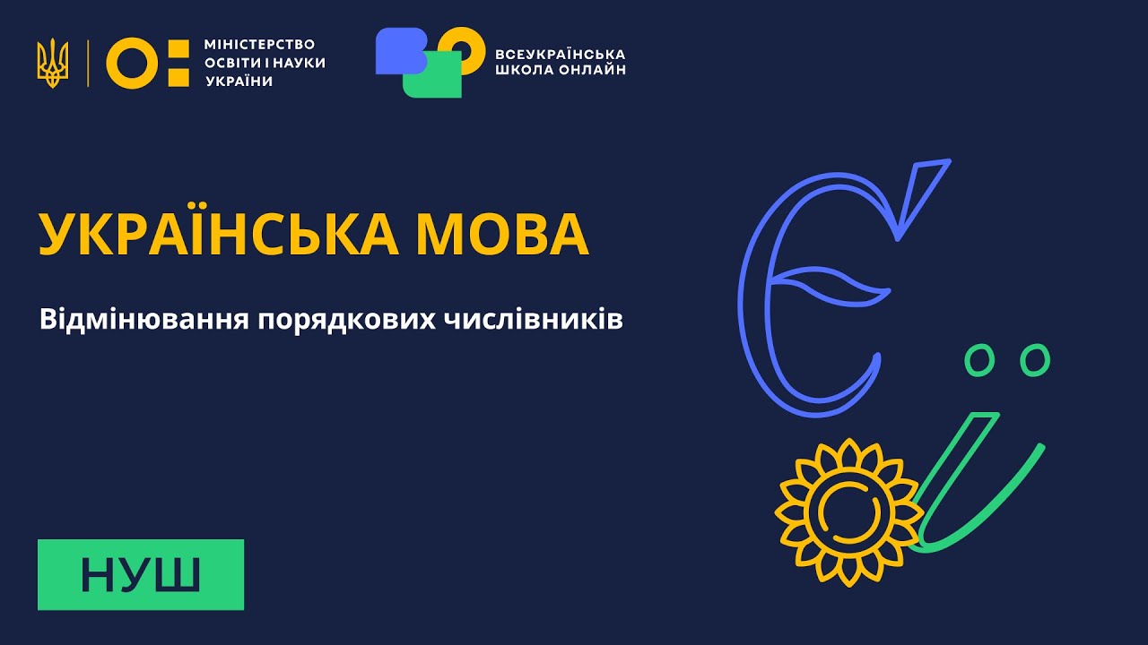 Українська мова. Відмінювання порядкових числівників