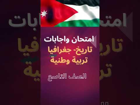 امتحان الشهر الاول تاريخ جغرافيا تربية وطنية صف تاسع ف1 الاردن