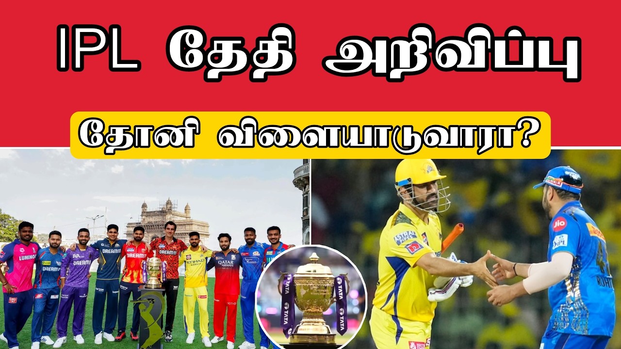 IPL தேதி அறிவிப்பு/IPL 2026 date announced/ipl latest news/csk 2026 ipl News/ipl date/ipl update