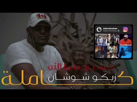 حسبي هو الله   2023 زيكو شوشان 