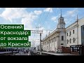 Осенний Краснодар: от вокзала до Красной