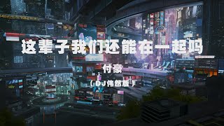 付豪 - 這輩子我們還能在一起嗎（DJ偉然版） ◖我們也曾誓言今生要一起，你是否還願意與我牽手相依◗ [ Lyric Video] 官方動態歌詞版