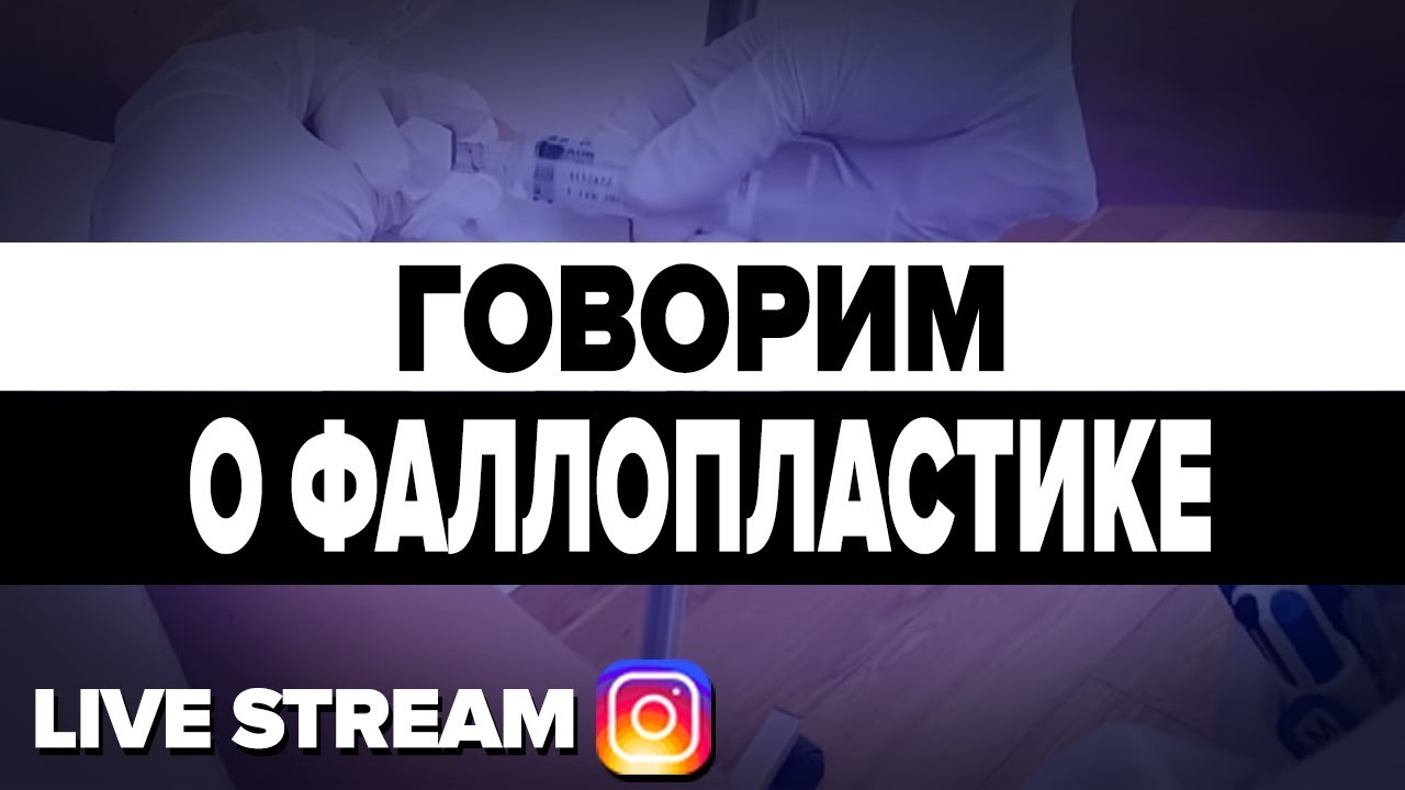 Стрим Фаллопластика (Имплантанты / Мето в сравнении с Фалло) - YouTube
