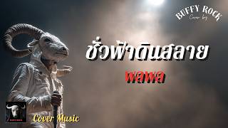 ชั่วฟ้าดินสลาย - พลพล I Cover by Buffy Rock I เพลงยุค90 I Rock Cover | เพลงฮิตยุค90
