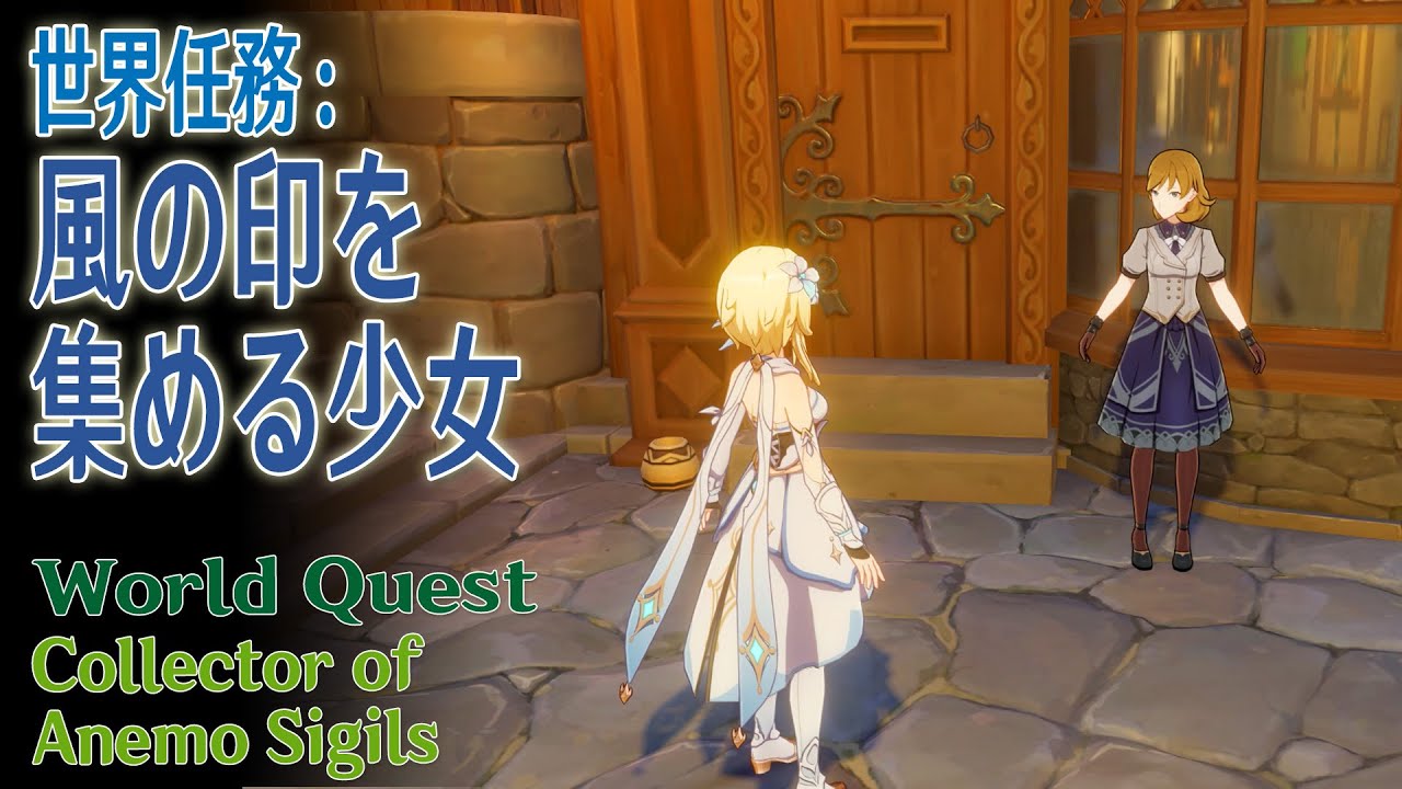 原神】世界任務/モンド「風の印を集める少女（Collector of Anemo