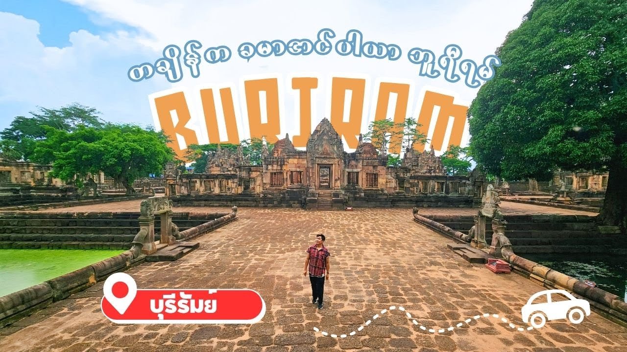 Buriram : Once the Khmer Empire, Now in Thailand | တချိန်က ခမာအင်ပါယာ ဘူရီရမ် ကို အလည်သွားရင်