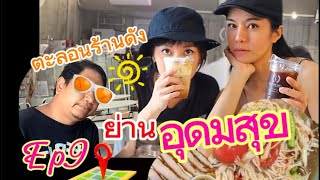 Ep9. ตะลอนคาเฟ่ที่แซบมาก!!ในย่านอุดมสุขต้องมาอร่อยจริงว่ะ😅