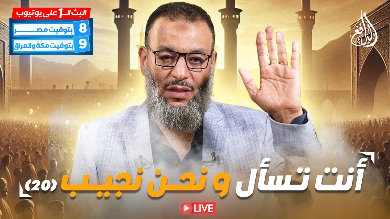 #وليد_إسماعيل_الدافع _ أنت تسأل ونحن نجيب الدافع (21)