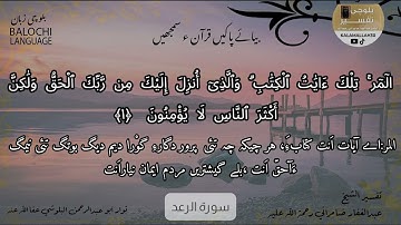 سورة الرعد 1 بلوچی رجانک