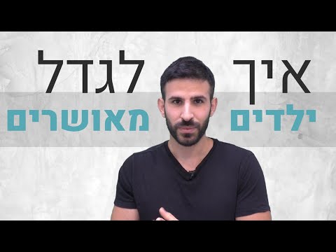 וִידֵאוֹ: איך חוסר הורים משפיע על הילד?