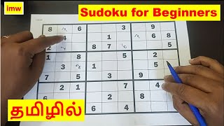 Sudoku for Beginners | Puzzle with Easy-to-follow Steps | How to Play Sudoku in Tamil | imw screenshot 2