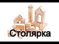 Пора валить, Столярка