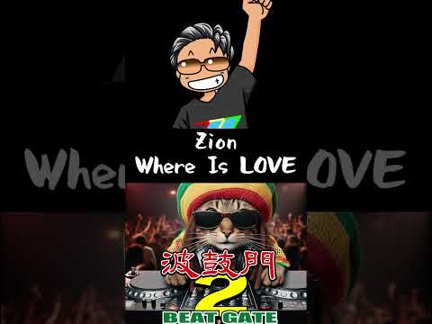 波鼓門 2- 12 Where Is LOVE - Zion #ジャパレゲ  #レゲエ #Shorts #reggae