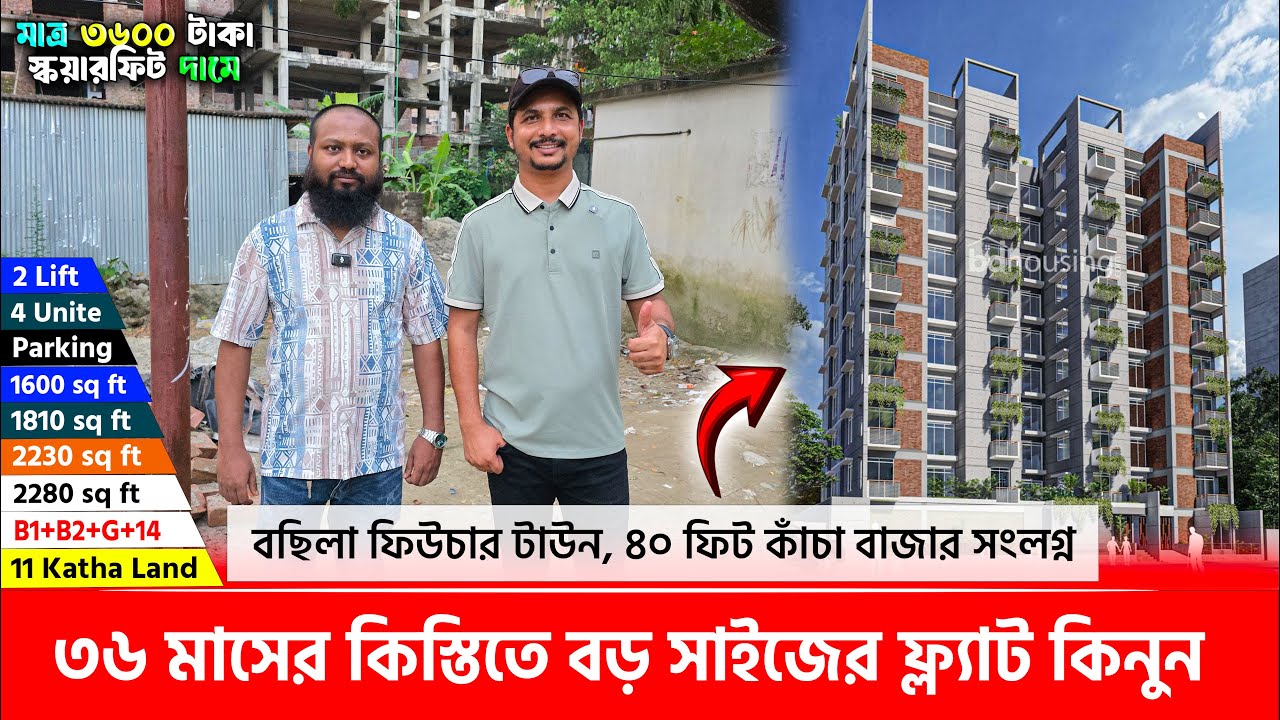 মাত্র ৩৬০০ টাকা স্কয়ারফিট দামে ফ্ল্যাট কিনুন 🔥 ৩৬ মাসের কিস্তিতে সুবিধা 😍Land share & Flat in Dhaka