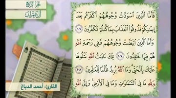آية ١٠٧ من سورة آل عمران مكررة القارئ أحمد الدباغ