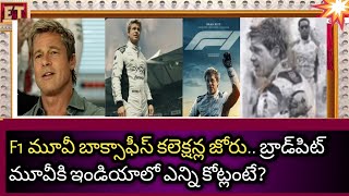 F1 The Movie | Brad Pitt | Box-office Collection #trending