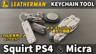 LEATHERMANレザーマン キーチェーンツール スクオートPS4とマイクラ 機能やサイズの違いを比較