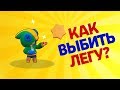 ТОП 10 СПОСОБОВ ВЫБИТЬ ЛЕГУ В BRAWL STARS - ПРОВЕРКА ЛАЙФХАКОВ!