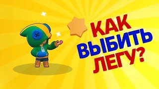 ТОП 10 СПОСОБОВ ВЫБИТЬ ЛЕГУ В BRAWL STARS - ПРОВЕРКА ЛАЙФХАКОВ!