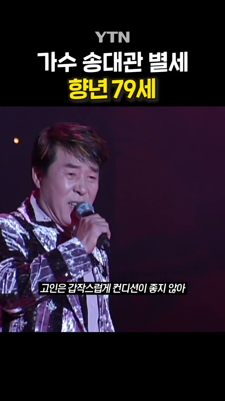 트로트 가수 송대관 별세 #shorts / YTN
